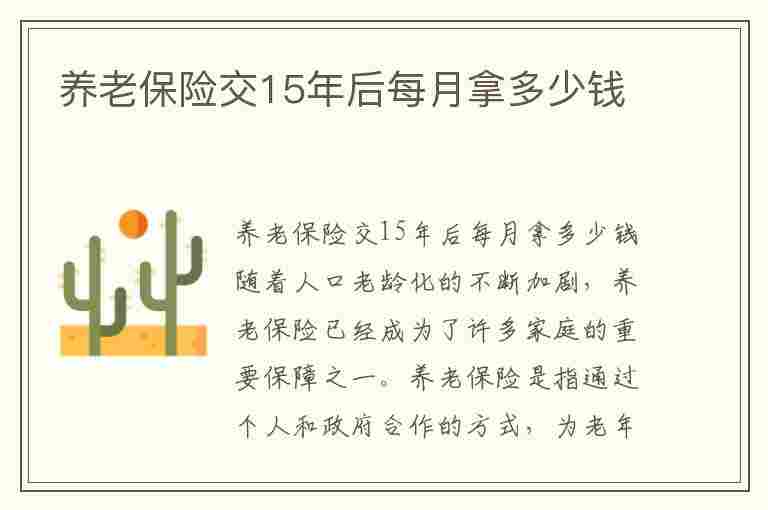 养老保险交15年后每月拿多少钱